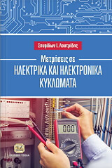 ΛΟΥΤΡΙΔΗΣ ΣΠΥΡΙΔΩΝ ΜΕΤΡΗΣΕΙΣ ΣΕ ΗΛΕΚΤΡΙΚΑ ΚΑΙ ΗΛΕΚΤΡΟΝΙΚΑ ΚΥΚΛΩΜΑΤΑ