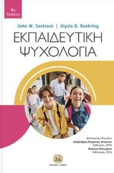 ΕΚΠΑΙΔΕΥΤΙΚΗ ΨΥΧΟΛΟΓΙΑ
