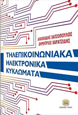 ΧΑΤΖΟΠΟΥΛΟΣ ΑΛΚΙΒΙΑΔΗΣ,  ΚΑΡΑΤΖΙΔΗΣ ΔΗΜΗΤΡΙΟΣ ΤΗΛΕΠΙΚΟΙΝΩΝΙΑΚΑ ΗΛΕΚΤΡΟΝΙΚΑ ΚΥΚΛΩΜΑΤΑ