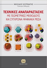 ΚΟΥΡΝΙΑΤΗΣ ΝΙΚΟΣ ΤΕΧΝΙΚΕΣ ΑΝΑΠΑΡΑΣΤΑΣΗΣ ΜΕ ΓΕΩΜΕΤΡΙΚΕΣ ΜΕΘΟΔΟΥΣ ΚΑΙ ΣΥΓΧΡΟΝΑ ΨΗΦΙΑΚΑ ΜΕΣΑ