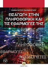 ΠΑΠΑΖΟΓΛΟΥ ΠΑΝΑΓΙΩΤΗΣ ΕΙΣΑΓΩΓΗ ΣΤΗΝ ΠΛΗΡΟΦΟΡΙΚΗ ΚΑΙ ΤΙΣ ΕΕΦΑΡΜΟΓΕΣ ΤΗΣ