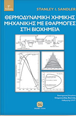 ΣΑΝΤΛΕΡ ΣΤΑΛΝΕΙ ΘΕΡΜΟΔΥΝΑΜΙΚΗ ΧΗΜΙΚΗΣ ΜΗΧΝΙΚΗΣ ΜΕ ΕΦΑΡΜΟΓΕΣ ΣΤΗ ΒΙΟΧΗΜΕΙΑ
