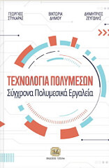 ΣΤΥΛΙΑΡΑΣ ΓΕΩΡΓΙΟΣ, ΔΗΜΟΥ ΒΙΚΤΩΡΙΑ, ΖΕΥΓΩΛΗΣ ΔΗΜΗΤΡΙΟΣ ΤΕΧΝΟΛΟΓΙΑ ΠΟΛΥΜΕΣΩΝ