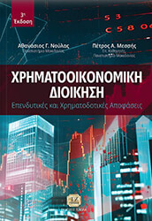 ΧΡΗΜΑΤΟΟΙΚΟΝΟΜΙΚΗ ΔΙΟΙΚΗΣΗ