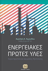 ΛΕΜΟΝΙΔΟΥ ΑΓΓΕΛΙΚΗ ΕΝΕΡΓΕΙΑΚΕΣ ΠΡΩΤΕΣ ΥΛΕΣ