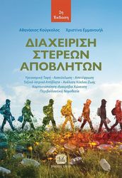 ΔΙΑΧΕΙΡΙΣΗ ΣΤΕΡΕΩΝ ΑΠΟΒΛΗΤΩΝ