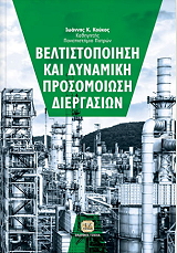 ΚΟΥΚΟΣ ΙΩΑΝΝΗΣ ΒΕΛΤΙΣΤΟΠΟΙΗΣΗ ΚΑΙ ΔΥΝΑΜΙΚΗ ΠΡΟΣΟΜΟΙΩΣΗ ΔΙΕΡΓΑΣΙΩΝ