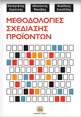 ΚΥΡΑΤΣΗΣ ΠΑΝΑΓΙΩΤΗΣ, ΜΑΝΑΒΗΣ ΑΘΑΝΑΣΙΟΣ, ΕΥΚΟΛΙΔΗΣ ΝΙΚΟΛΑΟΣ ΜΕΘΟΔΟΛΟΓΙΕΣ ΣΧΕΔΙΑΣΗΣ ΠΡΟΙΟΝΤΩΝ