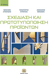 ΕΥΚΟΛΙΔΗΣ ΝΙΚΟΛΑΟΣ, ΜΑΝΑΒΗΣ ΑΘΑΝΑΣΙΟΣ, ΚΥΡΑΤΣΗΣ ΠΑΝΑΓΙΩΤΗΣ ΣΧΕΔΙΑΣΗ ΚΑΙ ΠΡΩΤΟΤΥΠΟΠΟΙΗΣΗ ΠΡΟΙΟΝΤΩΝ