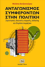 ΧΑΤΖΗΣΤΑΥΡΟΥ ΦΙΛΙΠΠΑ ΑΝΤΑΓΩΝΙΣΜΟΣ ΣΥΜΦΕΡΟΝΤΩΝ ΣΤΗΝ ΠΟΛΙΤΙΚΗ