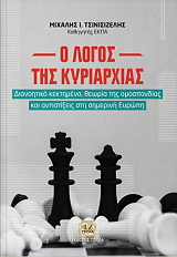 ΤΣΙΝΙΣΙΖΕΛΗΣ ΜΙΧΑΛΗΣ Ο ΛΟΓΟΣ ΤΗΣ ΚΥΡΙΑΡΧΙΑΣ