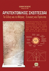 ΒΕΝΕΡΗΣ ΙΩΑΝΝΗΣ ΑΡΧΙΤΕΚΤΟΝΙΚΩΣ ΣΚΕΠΤΕΣΘΑΙ;