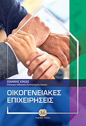 ΚΙΝΙΑΣ ΙΩΑΝΝΗΣ ΟΙΚΟΓΕΝΕΙΑΚΕΣ ΕΠΙΧΕΙΡΗΣΕΙΣ