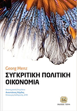 ΣΥΓΚΡΙΤΙΚΗ ΠΟΛΙΤΙΚΗ ΟΙΚΟΝΟΜΙΑ