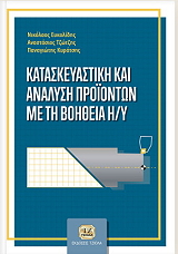 ΕΥΚΟΛΙΔΗΣ ΝΙΚΟΛΑΟΣ, ΚΥΡΑΤΣΗΣ ΠΑΝΑΓΙΩΤΗΣ, ΤΖΩΤΖΗΣ ΑΝΑΣΤΑΣΙΟΣ ΚΑΤΑΣΚΕΥΑΣΤΙΚΗ ΚΑΙ ΑΝΑΛΥΣΗ ΠΡΟΙΟΝΤΩΝ ΜΕ ΤΗ ΒΟΗΘΕΙΑ Η/Υ