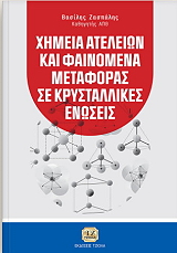 ΖΑΣΠΑΛΗΣ ΒΑΣΙΛΗΣ ΧΗΜΕΙΑ ΑΤΕΛΕΙΩΝ ΚΑΙ ΦΑΙΝΟΜΕΝΑ ΜΕΤΑΦΟΡΑΣ ΣΕ ΚΡΥΣΤΑΛΛΙΚΕΣ ΕΝΩΣΕΙΣ
