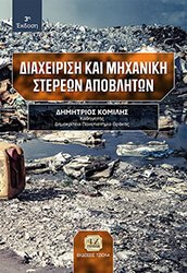 ΚΟΜΙΛΗΣ ΔΗΜΗΤΡΗΣ ΔΙΑΧΕΙΡΙΣΗ ΚΑΙ ΜΗΧΑΝΙΚΗ ΣΤΕΡΕΩΝ ΑΠΟΒΛΗΤΩΝ