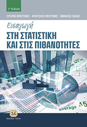 ΜΠΕΡΣΙΜΗΣ ΣΩΤΗΡΙΟΣ, ΜΠΕΡΣΙΜΗΣ ΦΡΑΓΚΙΣΚΟΣ, ΣΑΧΛΑΣ ΑΘΑΝΑΣΙΟΣ ΕΙΣΑΓΩΓΗ ΣΤΗ ΣΤΑΤΙΣΤΙΚΗ ΚΑΙ ΣΤΙΣ ΠΙΘΑΝΟΤΗΤΕΣ