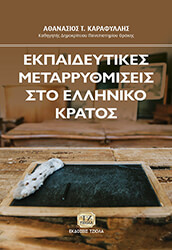 ΚΑΡΑΦΥΛΛΗΣ ΑΘΑΝΑΣΙΟΣ ΕΚΠΑΙΔΕΥΤΙΚΕΣ ΜΕΤΑΡΡΥΘΜΙΣΕΙΣ ΣΤΟ ΕΛΛΗΝΙΚΟ ΚΡΑΤΟΣ