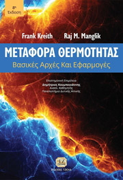 ΜΕΤΑΦΟΡΑ ΘΕΡΜΟΤΗΤΑΣ