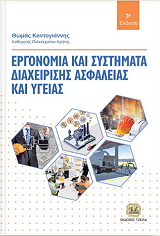 ΕΡΓΟΝΟΜΙΑ ΚΑΙ ΣΥΣΤΗΜΑΤΑ ΔΙΑΧΕΙΡΙΣΗΣ ΑΣΦΑΛΕΙΑΣ ΚΑΙ ΥΓΕΙΑΣ