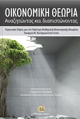 ΡΟΥΚΑΝΑΣ ΣΠΥΡΙΔΩΝ ΟΙΚΟΝΟΜΙΚΗ ΘΕΩΡΙΑ
