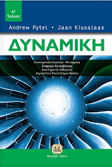 ΔΥΝΑΜΙΚΗ