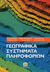 ΕΥΕΛΠΙΔΟΥ ΝΙΚΗ, ΤΖΟΥΞΑΝΙΩΤΗ ΜΑΡΙΑ, ΚΑΡΚΑΝΗ ΑΝΝΑ ΓΕΩΓΡΑΦΙΚΑ ΣΥΣΤΗΜΑΤΑ ΠΛΗΡΟΦΟΡΙΩΝ
