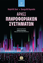 ΑΡΧΕΣ ΠΛΗΡΟΦΟΡΙΑΚΩΝ ΣΥΣΤΗΜΑΤΩΝ
