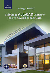 ΚΑΠΠΟΣ ΓΙΑΝΝΗΣ ΜΑΘΕΤΕ ΤΟ AUTOCAD ΜΕΣΑ ΑΠΟ ΤΑ ΑΡΧΙΤΕΚΤΟΝΙΚΑ ΠΑΡΑΔΕΙΓΜΑΤΑ