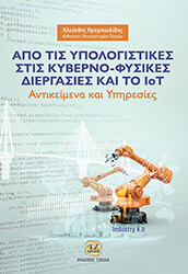 ΑΠΟ ΤΙΣ ΥΠΟΛΟΓΙΣΤΙΚΕΣ ΣΤΙΣ ΚΥΒΕΡΝΟ-ΦΥΣΙΚΕΣ ΔΙΕΡΓΑΣΙΕΣ ΚΑΙ ΤΟ IoT