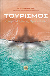 ΜΟΙΡΑ ΠΟΛΥΞΕΝΗ ΤΟΥΡΙΣΜΟΣ