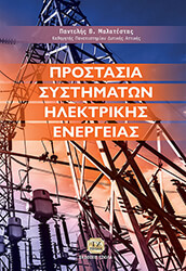 ΜΑΛΑΤΕΣΤΑΣ ΠΑΝΤΕΛΗΣ ΠΡΟΣΤΑΣΙΑ ΣΥΣΤΗΜΑΤΩΝ ΗΛΕΚΤΡΙΚΗΣ ΕΝΕΡΓΕΙΑΣ