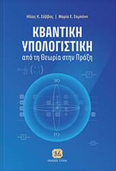 ΣΑΒΒΑΣ ΗΛΙΑΣ, ΣΑΜΠΑΝΗ ΜΑΡΙΑ ΚΒΑΝΤΙΚΗ ΥΠΟΛΟΓΙΣΤΙΚΗ