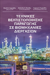 ΤΕΧΝΙΚΕΣ ΒΕΛΤΙΣΤΟΠΟΙΗΣΗΣ ΠΑΡΑΓΩΓΗΣ ΣΕ ΒΙΟΜΗΧΑΝΙΕΣ ΔΙΕΡΓΑΣΙΩΝ