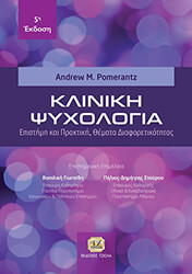 ΚΛΙΝΙΚΗ ΨΥΧΟΛΟΓΙΑ