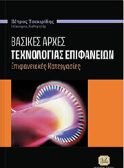 ΤΣΑΚΙΡΙΔΗΣ ΠΕΤΡΟΣ ΒΑΣΙΚΕΣ ΑΡΧΕΣ ΤΕΧΝΟΛΟΓΙΑΣ ΕΠΙΦΑΝΕΙΩΝ