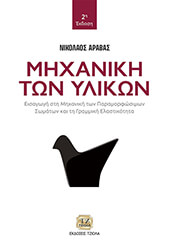 ΑΡΑΒΑΣ ΝΙΚΟΛΑΟΣ ΜΗΧΑΝΙΚΗ ΤΩΝ ΥΛΙΚΩΝ
