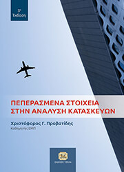 ΠΡΟΒΑΤΙΔΗΣ ΧΡΙΣΤΟΦΟΡΟΣ ΠΕΠΕΡΑΣΜΕΝΑ ΣΤΟΙΧΕΙΑ ΣΤΗΝ ΑΝΑΛΥΣΗ ΚΑΤΑΣΚΕΥΩΝ