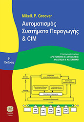 GROOVER MIKELL ΑΥΤΟΜΑΤΙΣΜΟΣ ΣΥΣΤΗΜΑΤΑ ΠΑΡΑΓΩΓΗΣ ΚΑΙ CIM