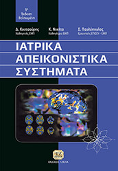 ΚΟΥΤΣΟΥΡΗΣ ΔΙΟΝΥΣΗΣ, ΝΙΚΗΤΑ ΚΩΝΣΤΑΝΤΙΝΑ, ΠΑΥΛΟΠΟΥΛΟΣ ΣΩΤΗΡΗΣ ΙΑΤΡΙΚΑ ΑΠΕΙΚΟΝΙΣΤΙΚΑ ΣΥΣΤΗΜΑΤΑ