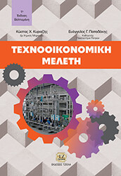 ΚΥΡΙΑΖΗΣ ΚΩΣΤΑΣ ΤΕΧΝΟΟΙΚΟΝΟΜΙΚΗ ΜΕΛΕΤΗ
