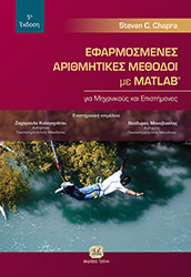 CHAPRA STEVEN ΕΦΑΡΜΟΣΜΕΝΕΣ ΑΡΙΘΜΗΤΙΚΕΣ ΜΕΘΟΔΟΙ ΜΕ MATLAB ΓΙΑ ΜΗΧΑΝΙΚΟΥΣ ΚΑΙ ΕΠΙΣΤΗΜΟΝΕΣ