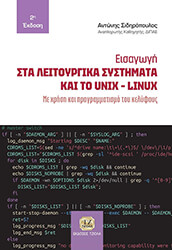 ΣΙΔΗΡΟΠΟΥΛΟΣ ΑΝΤΩΝΗΣ ΕΙΣΑΓΩΓΗ ΣΤΑ ΛΕΙΤΟΥΡΓΙΚΑ ΣΥΣΤΗΜΑΤΑ ΚΑΙ ΤΟ UNIX - LINUX