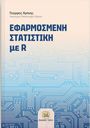 ΧΡΟΝΗΣ ΓΕΩΡΓΙΟΣ ΕΦΑΡΜΟΣΜΕΝΗ ΣΤΑΤΙΣΤΙΚΗ ΜΕ R