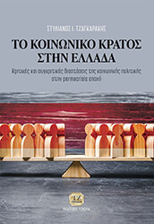 ΤΖΑΓΚΑΡΑΚΗΣ ΣΤΥΛΙΑΝΟΣ ΤΟ ΚΟΙΝΩΝΙΚΟ ΚΡΑΤΟΣ ΣΤΗΝ ΕΛΛΑΔΑ