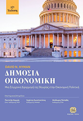 HYMAN DAVID ΔΗΜΟΣΙΑ ΟΙΚΟΝΟΜΙΚΗ