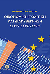 ΤΑΜΟΥΡΑΝΤΖΗΣ ΑΣΗΜΑΚΗΣ ΟΙΚΟΝΟΜΙΚΗ ΠΟΛΙΤΙΚΗ ΚΑΙ ΔΙΑΚΥΒΕΡΝΗΣΗ ΣΤΗΝ ΕΥΡΩΖΩΝΗ