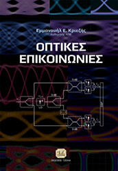 ΚΡΙΕΖΗΣ ΕΜΜΑΝΟΥΗΛ ΟΠΤΙΚΕΣ ΕΠΙΚΟΙΝΩΝΙΕΣ