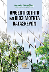 ΠΑΠΑΔΑΚΗΣ ΕΥΑΓΓΕΛΟΣ ΑΝΘΕΚΤΙΚΟΤΗΤΑ ΚΑΙ ΒΙΩΣΙΜΟΤΗΤΑ ΚΑΤΑΣΚΕΥΩΝ